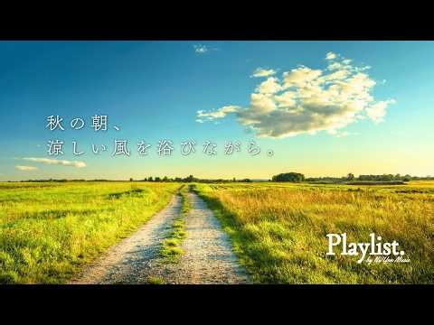 途中広告なし【Playlist】秋の朝、涼しい風を浴びながら。 🌾 | 作業用BGM | Chill & Relax