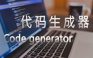 如何开发代码生成器，使用C#超级简单做出通用代码生成器(C#代码生成/.Net Core教程/代码生成器)