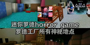 迷你罗德horror game罗德工厂中的所有神秘地点