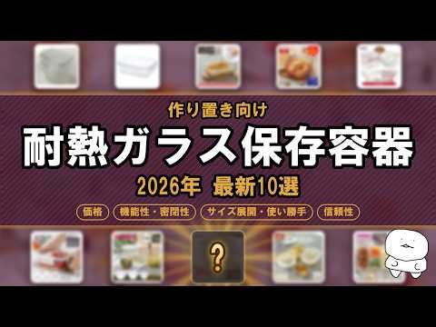 iwaki・HARIOも比較!耐熱ガラス保存容器おすすめランキング比較10選【2026年版】密閉性を徹底比較