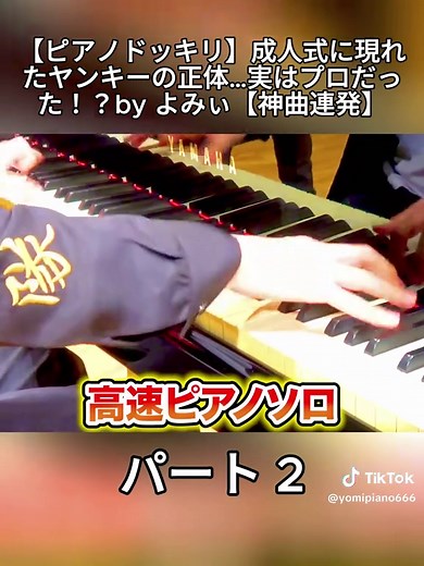 パート 2 - 【ピアノドッキリ】成人式に現れたヤンキーの正体…実はプロだった！？by よみぃ【神曲連発】 #ピアノ弾き語り女子 #ストリートピアノ #歌ってみた #ピアノ男子 #ピアノカバー #ピアノ女子 #歌ってみた動画