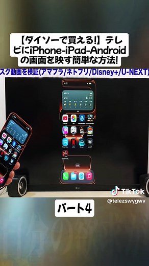 ダイソーで簡単！スマホ画面をテレビに映す方法