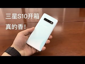 Samsung Galaxy S10 三星S10开箱：第一次买三星旗舰，真香！