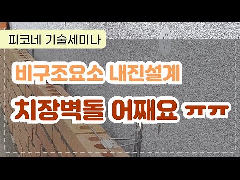 기술세미나 : 비구조요소 내진설계/시공 (치장벽돌, 석재, 조적벽) feat. 엘리펀츠건축사사무소 이양재건축사