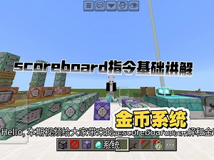 我的世界scoreboard基础讲解 以及金币系统的指令
