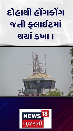Ahmedabad News | દોહાથી હોંગકોંગ જતી ફ્લાઇટમાં થયા ડખા! | Gujarati Samachar | News18 | N18S #shorts