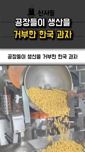 공장들이 생산을 거부한 한국 과자