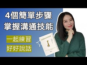 4個簡單步驟掌握溝通技能 | 我想跟你好好説話 | 非暴力溝通 | Kim Learning