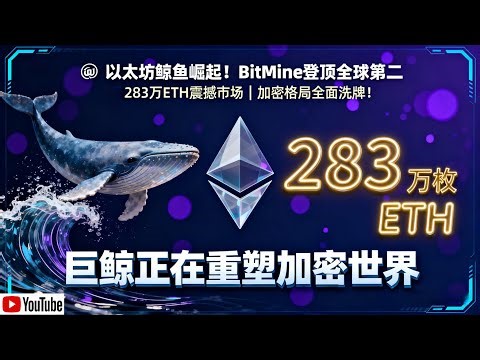 《以太坊巨鯨BitMine驚天崛起！持幣283萬ETH一舉躍居全球第二大巨鯨，資金版圖洗牌加速，加密資產格局或迎顛覆性變局！》 #BitMine #ETH鲸鱼