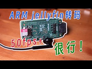 激动啊！Arm设备真的可以jellyfin转码了，功耗低超级低。性能惊喜很惊喜。