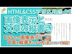 【Web制作/応用編】04.CSSでの画像表示と文章を縦書きにする方法ついて解説
