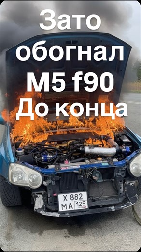 ALEXEY LEGENDA Личностный Рост on Instagram: "Здесь говорят на языке машин и моря. Твой источник в ленте. Зато обогнал БмВ #subaru #win Vs #m5f90"