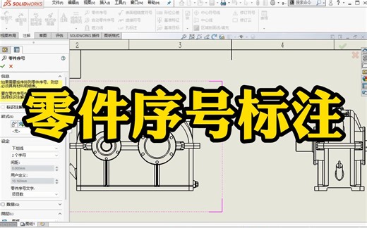 SolidWorks零件快速生成序号标注，究竟可以有多快多准确？