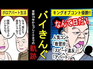 【アニメ】【お笑い】しくじりから学ぶバイきんぐのブレイク芸人までの軌跡【実話】