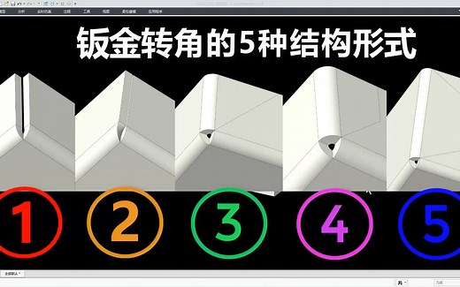 Creo钣金转角5种结构的建模操作