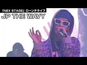 JP THE WAVY、「WAVE BODY」を披露「心の中でぶちあがってください」 「NEX STAGE」ローンチライブ