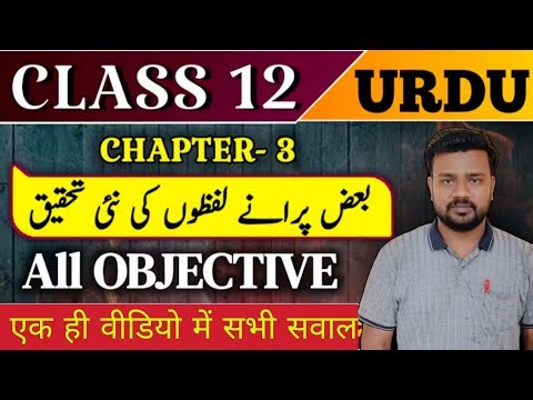 Class12th उर्दू chapter3 all objective question