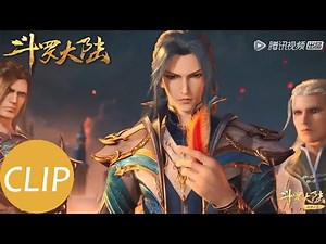 【斗罗大陆 Soul Land】EP156 Clip 皇室魂师被屠戮殆尽？！千仞雪回归武魂殿