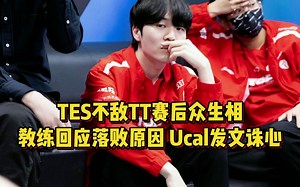 TES不敌TT赛后众生相，新教练锐评队伍问题，Ucal复仇IG发文诛心