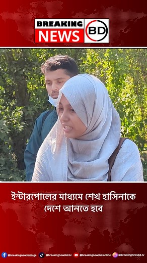 193K views · 24K reactions | ইন্টারপোলের মাধ্যমে শেখ হাসিনাকে দেশে আনতে হবে-ঝুমা | Breaking News BD | Facebook