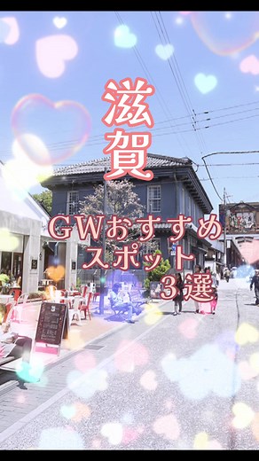 ゴールデンウィークおすすめスポットを ご紹介 黒壁スクエア 是非行ってみて #滋賀 #滋賀観光 #滋賀旅行 # #ゴールデンウィーク #ドライブデート #デートスポット