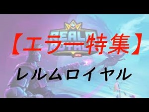 レルムロイヤル【エラー特集】