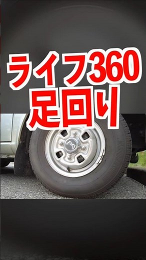 [360cc Life suspension] Classic cars, light cars #shorts #shortvideo #short #shortsvideo #shorts ...