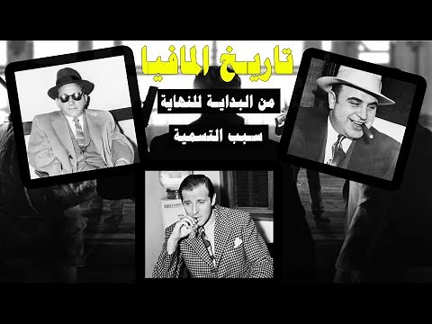 تاريخ المافيا من البداية الى النهاية | ما سبب اسم مافيا؟ وكيف ظهرت الى الوجود؟