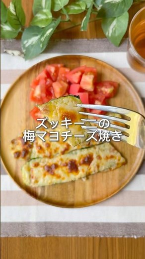 ジュワっと爆汁！ズッキーニの #簡単レシピ #料理 #cooking 梅マヨチーズ焼き