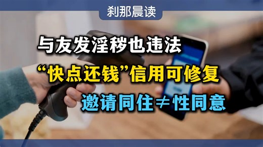 【12月23日刹那晨读】信用修复来了；“零负债人群”作用挖掘；“扫码支付”式接待；宠物狗上桌吃肉，“宠物友好”边界