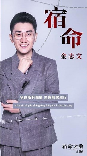 #金志文 Jin Zhi Wen《#宿命》【#宿命之敵 Best Enemy OST電視劇主題曲】Official Lyric Video #shorts
