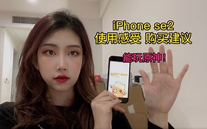【iPhone se2 】超全使用感受｜中肯购买建议｜最好用的小屏手机