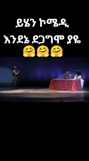 የኮሜዲ ቪዲዮ ደጋግመው የሚያዩት