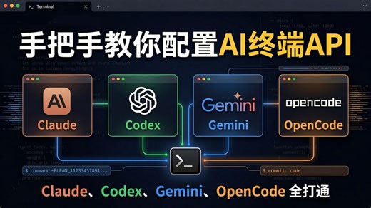 手把手教你配置AI终端API：Claude、Codex、Gemini、OpenCode全打通