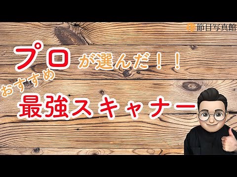 『必見』プロが選ぶおすすめスキャナー５選！！