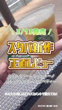 【スターバックス】新作商品の正直レビュー#スタバ #スタバ新作 #フラペチーノ