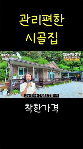 관리편한 시골집 착한가격 손볼곳 하나 없는 전원주택 #shorts #시골집#전원주택#주택관리