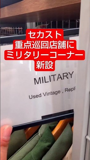 セカンドストリートの重点巡回店舗にミリタリーコーナー新設されました。 #古着ディグ #古着