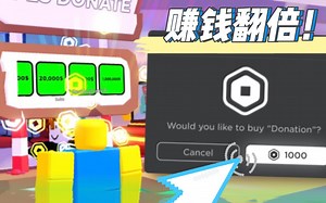 【Roblox】三个小技巧教你Robux翻倍！| Pls Donate