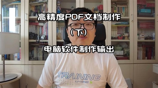 高精度PDF文档制作（下）电脑软件制作输出