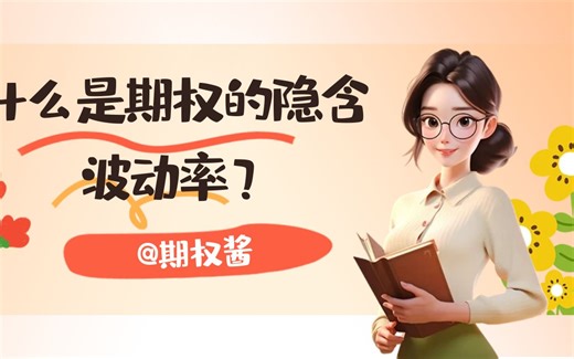 什么是期权的隐含波动率？