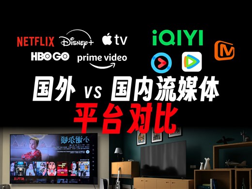 国外 VS 国内流媒体平台对比｜有了爱优腾芒等流媒体平台，为什么还要选择Netflix或Disney plus HBO等国外应用呢？