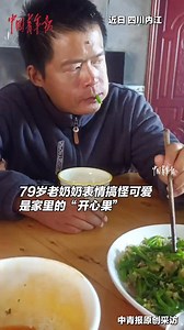 Here comes the family's "fun-maker"! A 79-year-old grandmother interacts with her family through facial expressions and gestures, hilariously adorable. #FunMoments #ChinaStory | China News 中国新闻网