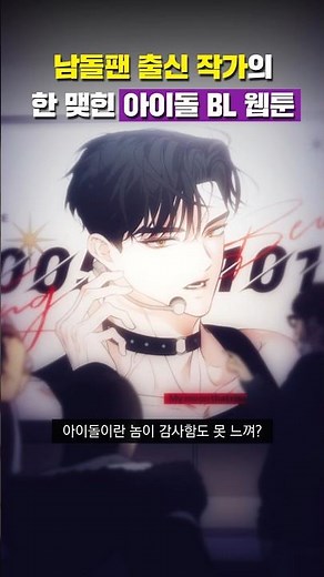 수많은 구오빠들에게 이 웹툰을 바칩니다 #BL #능욕공X아이돌수 #마이돌다이어리