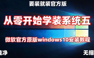 [从零开始学装系统五]微软官方原版windows10安装教程无删减完整版