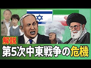 なぜイランとイスラエルは激しく対立しているのか？全面戦争のリスクもある中東の“いま”を分かりやすく解説！【第5次中東戦争の危機】