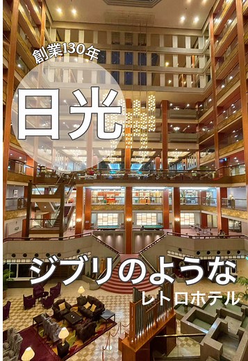 鬼怒川温泉あさや – 歴史ある老舗宿で贅沢体験