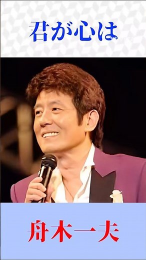 【歌詞が沁みる】舟木一夫・君が心は｜懐かしの青春ソング #演歌 #昭和歌謡