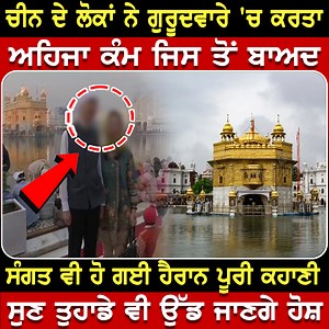 1.1M views · 10K reactions | ਚੀਨ ਦੇ ਲੋਕਾਂ ਨੇ ਗੁਰਦੁਆਰੇ ਜਾ ਕੀਤਾ ਇਹ ਕੰਮ, ਸਾਰੇ ਰਹਿ ਗਏ ਹੈਰਾਨ ! | Top News Punjabi | Facebook