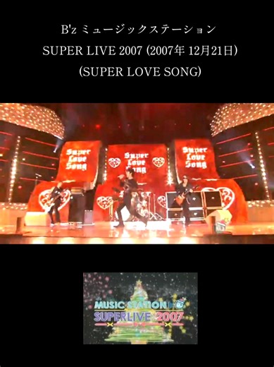 B'z ミュージックステーション SUPER LIVE 2007 (2007年 12月21日) (SUPER LOVE SONG) #ビーズ #2007 #music #super #lovesong